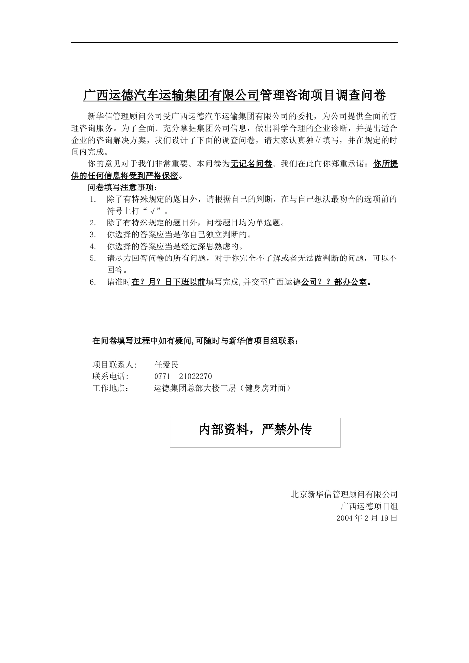 运德集团员工调查问卷_第1页