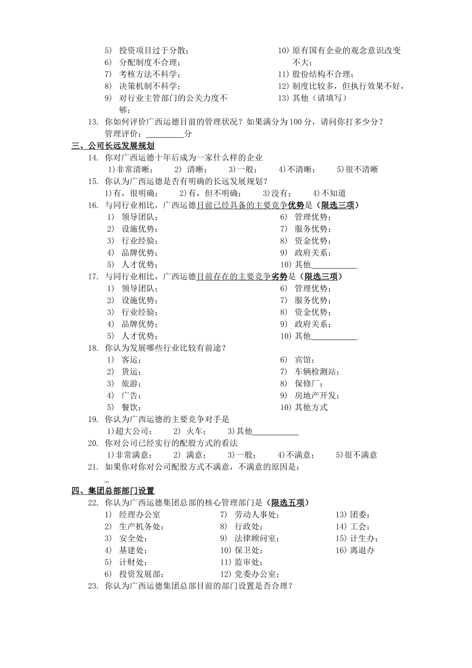 运德集团员工调查问卷_第3页