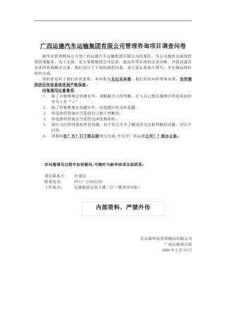 运德集团员工调查问卷
