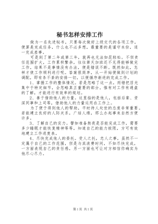 秘书怎样安排工作