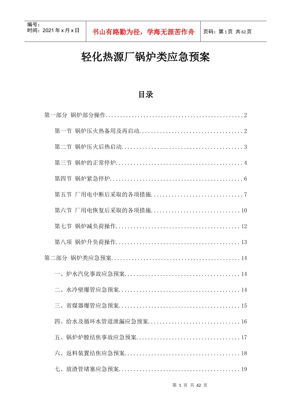 轻化热源厂锅炉类应急预案_第1页