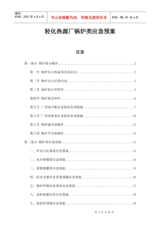 轻化热源厂锅炉类应急预案