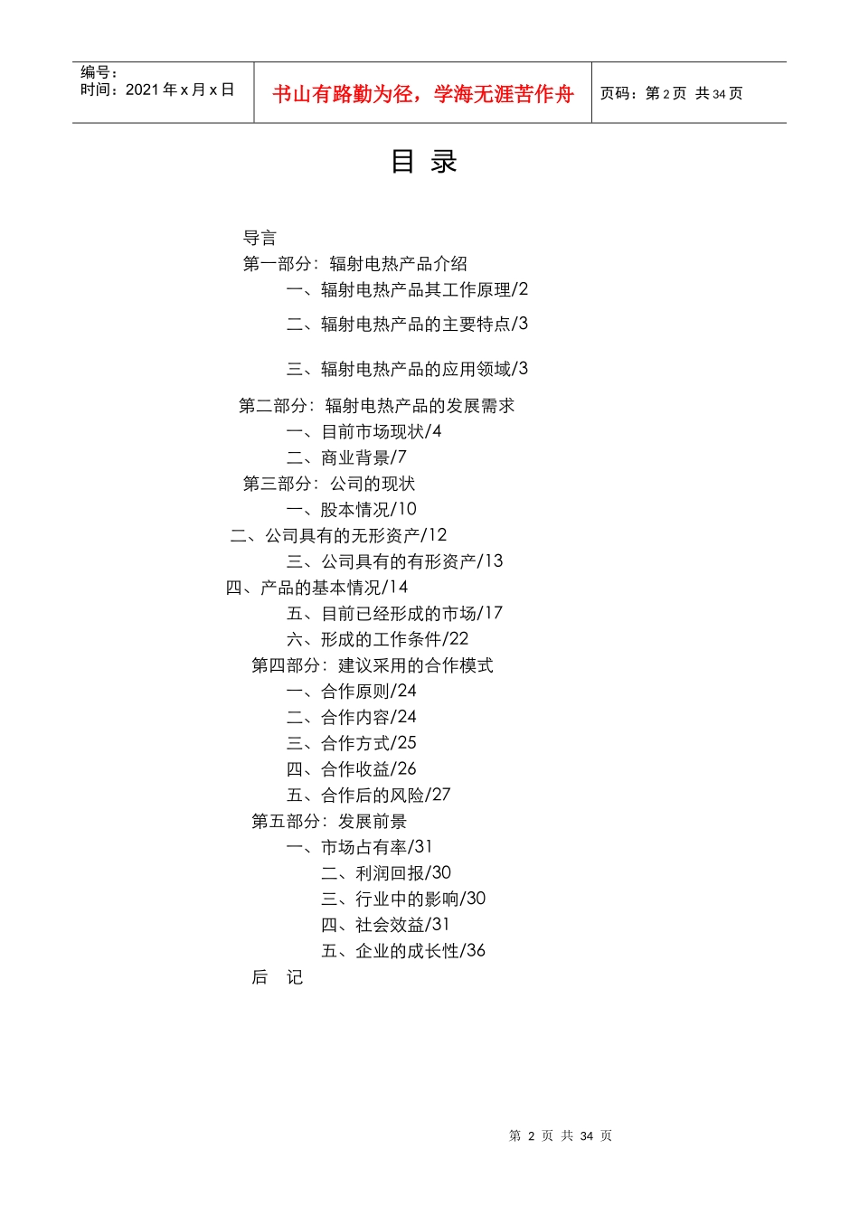 辐射电热产品合作计划书_第2页