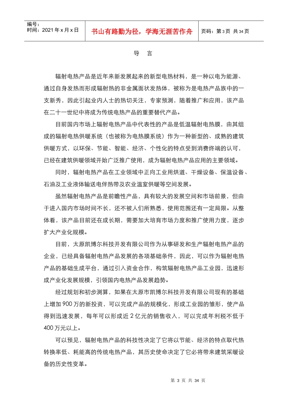 辐射电热产品合作计划书_第3页