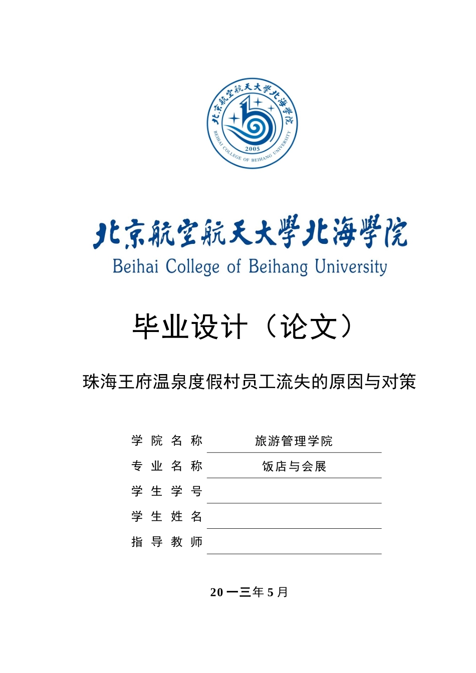 温泉度假村员工流失的原因与对策_第1页