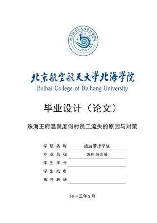 温泉度假村员工流失的原因与对策