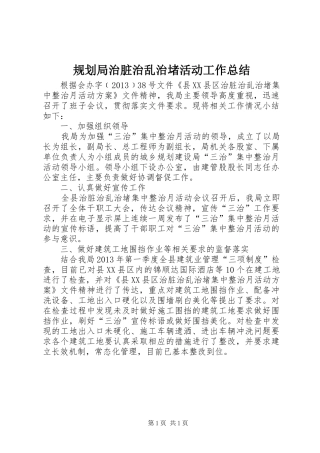 规划局治脏治乱治堵活动工作总结