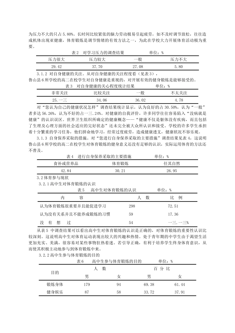对某校学生保健意识体育参与行为现状的调查_第2页