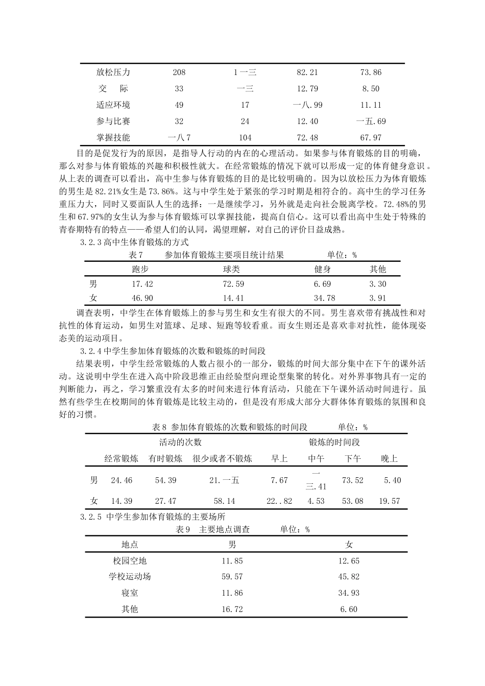 对某校学生保健意识体育参与行为现状的调查_第3页