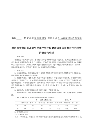 对某校学生保健意识体育参与行为现状的调查