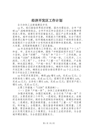 经济开发区工作计划