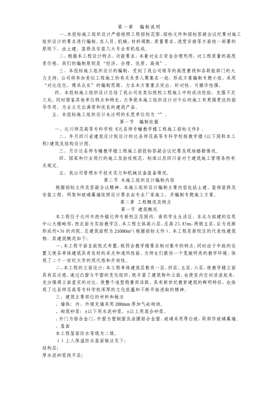 达川师范高等专科学校投标方案(DOC280页)_第1页