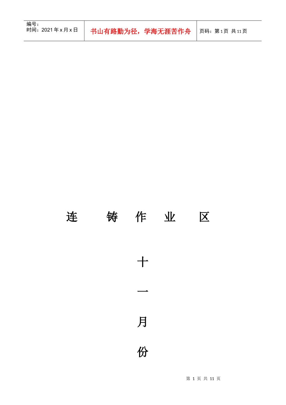 连铸生产质量年度总结_第1页
