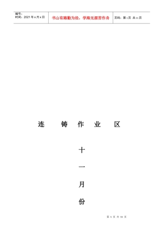 连铸生产质量年度总结