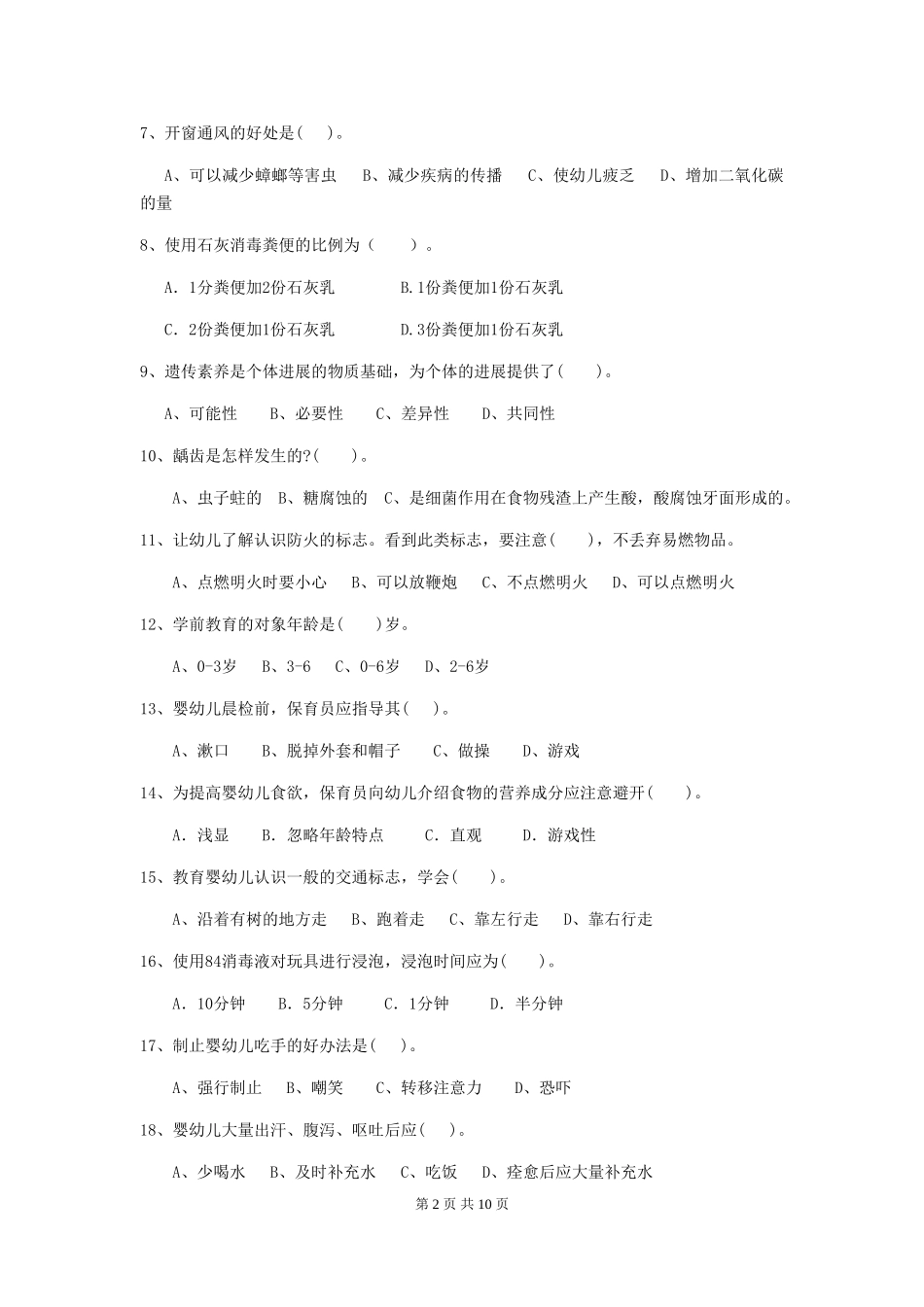 2024版幼儿园保育员五级专业能力考试试题及解析_第2页