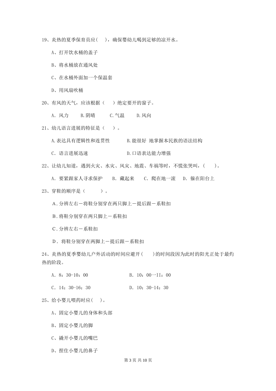 2024版幼儿园保育员五级专业能力考试试题及解析_第3页