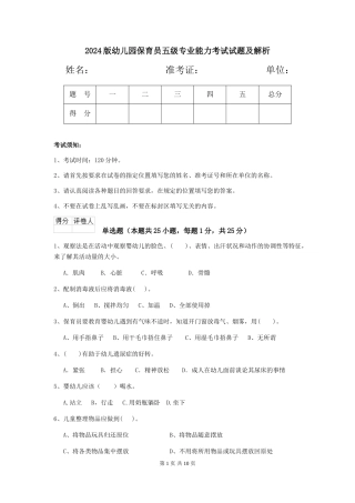 2024版幼儿园保育员五级专业能力考试试题及解析