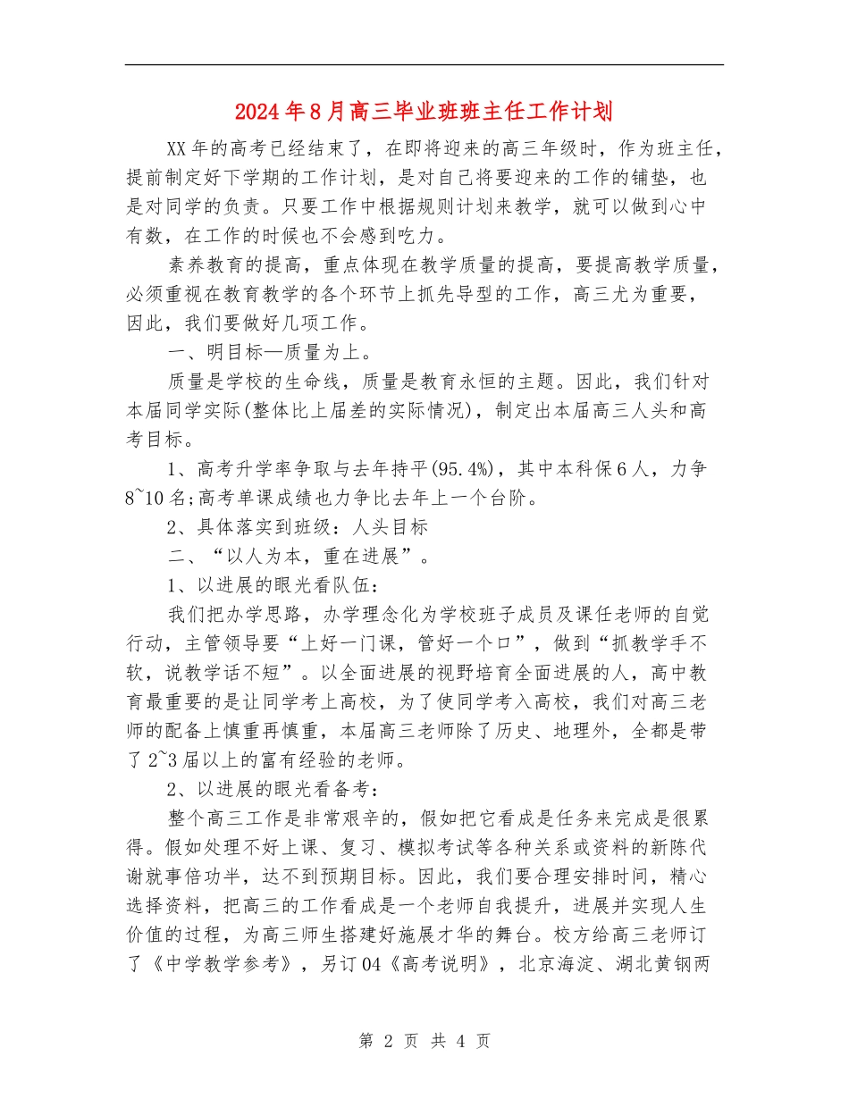 2024年8月高三毕业班班主任工作计划_第2页