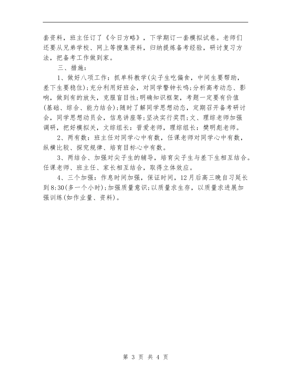 2024年8月高三毕业班班主任工作计划_第3页