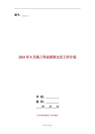 2024年8月高三毕业班班主任工作计划