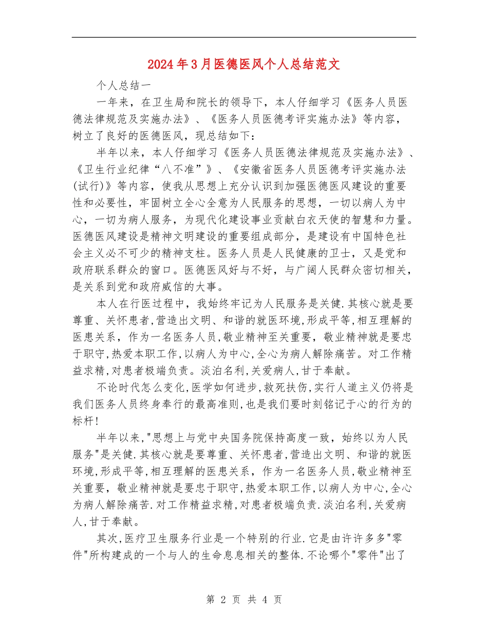2024年3月医德医风个人总结范文_第2页