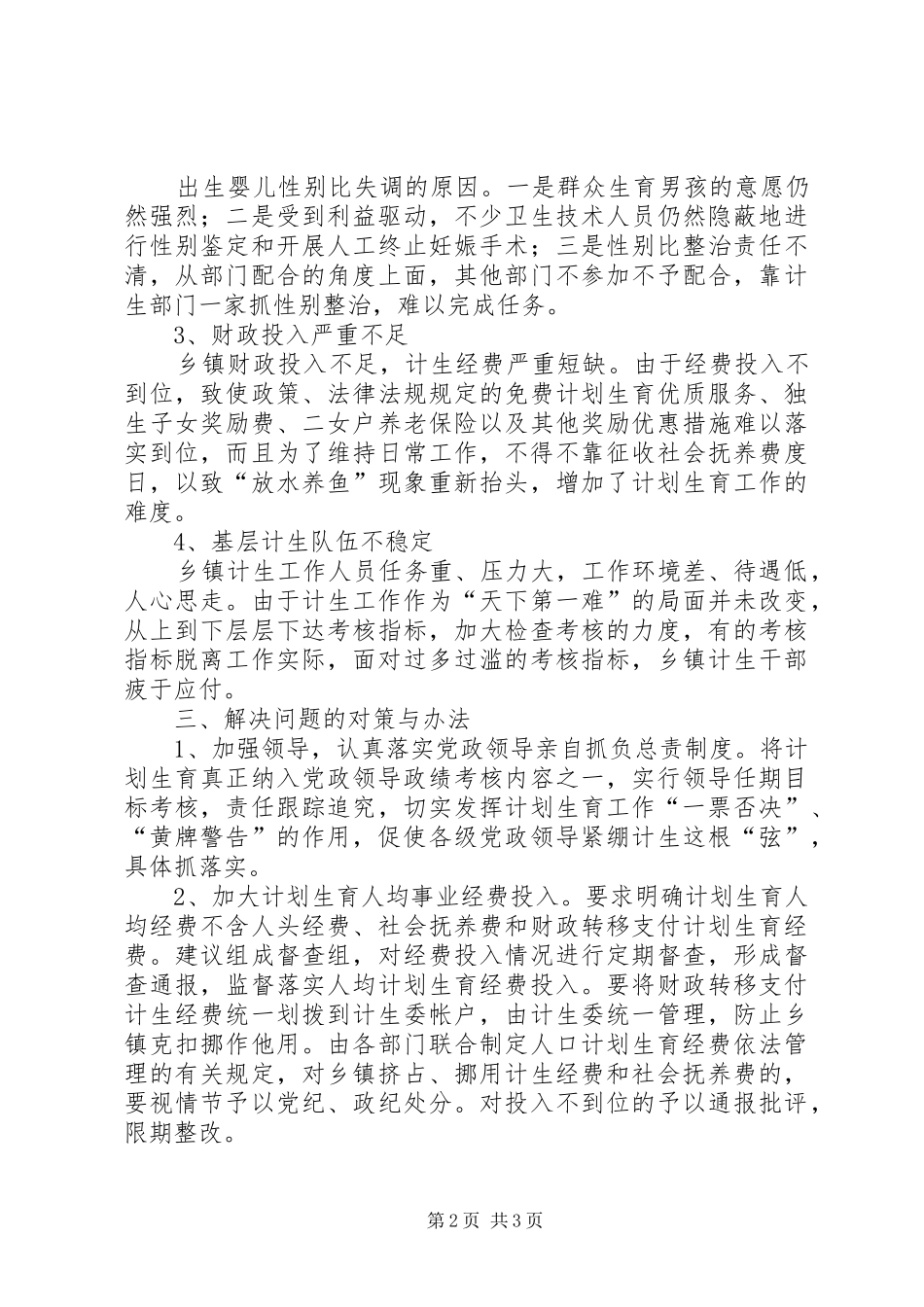 独家原创-乡镇计划生育调研报告_第2页