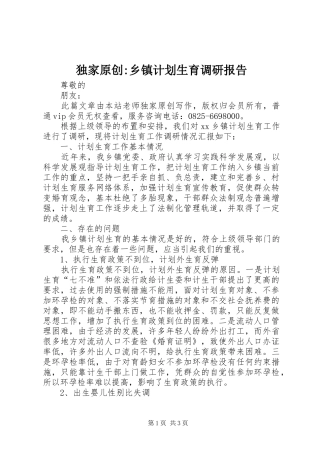 独家原创-乡镇计划生育调研报告