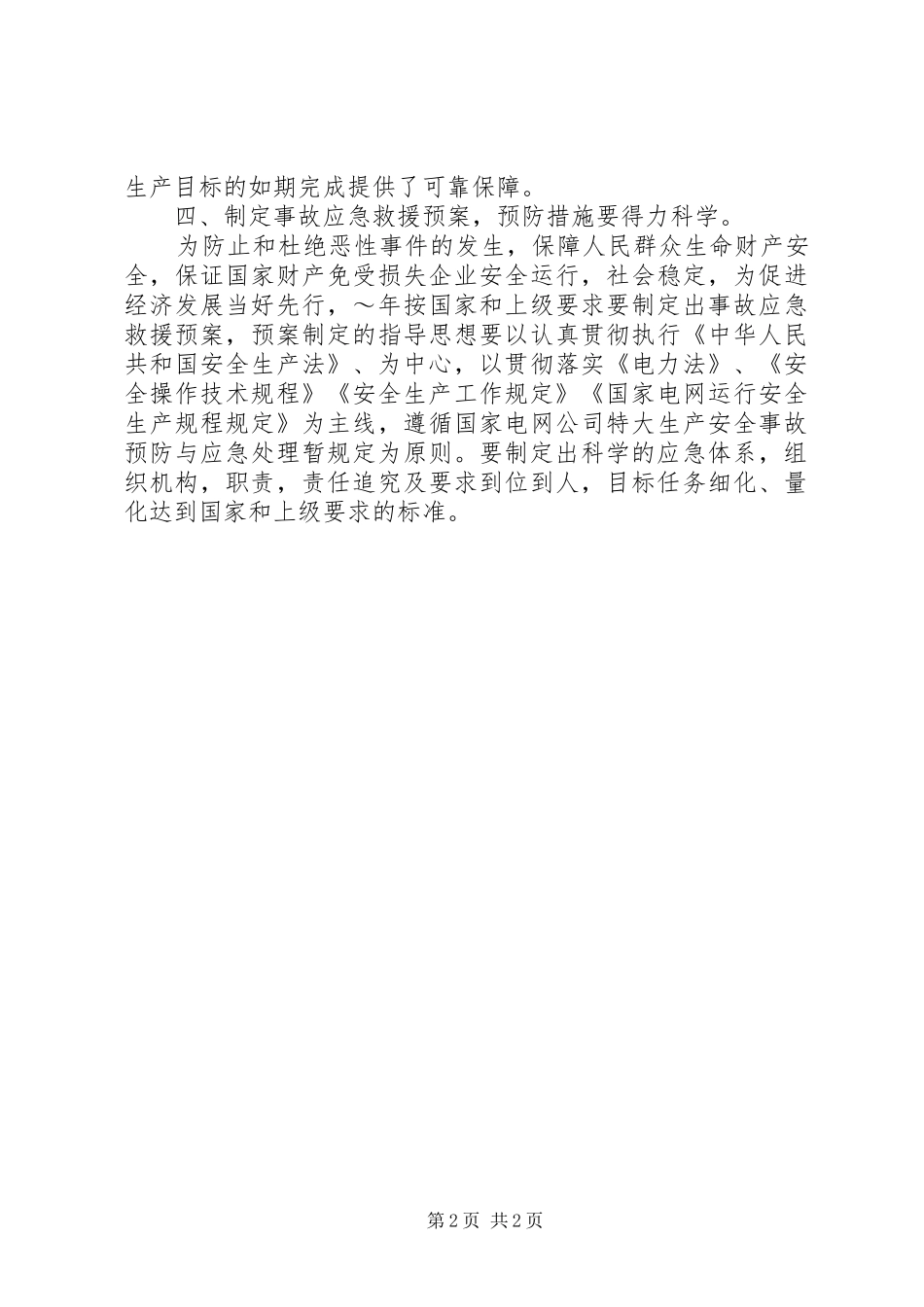 供电安全工作计划_第2页