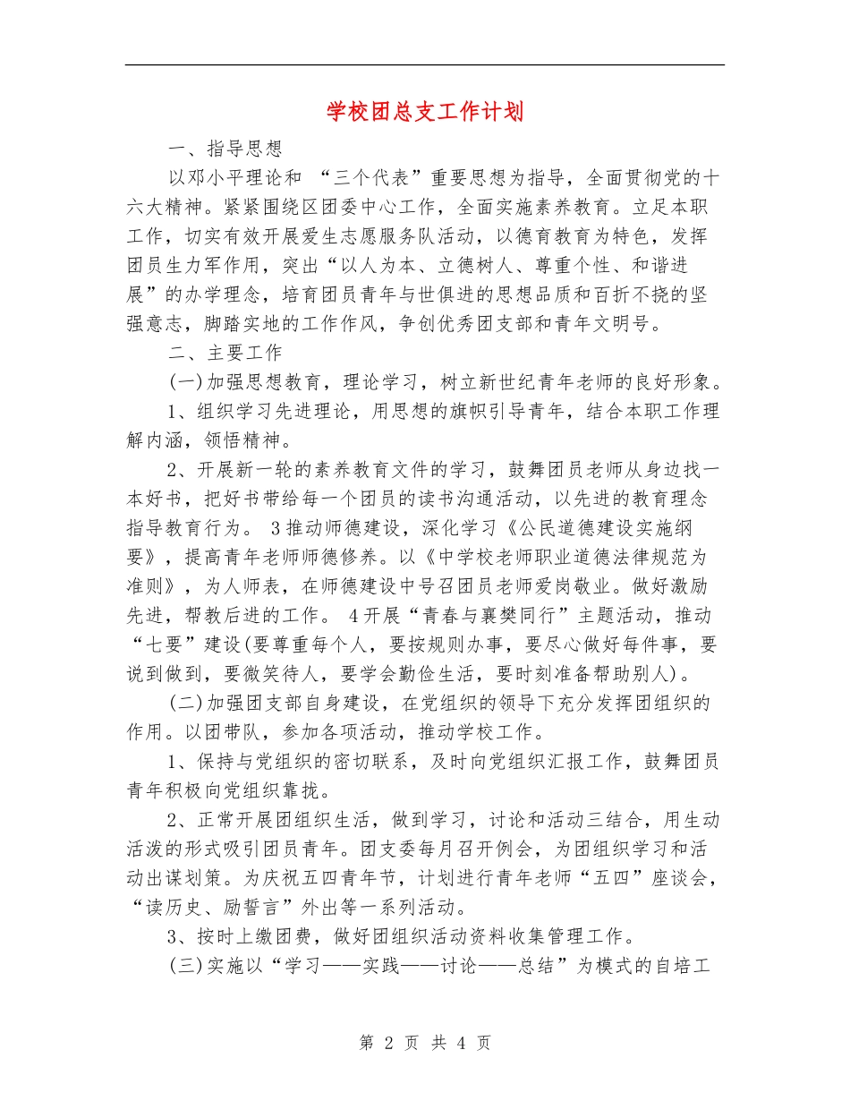 小学团总支工作计划_第2页