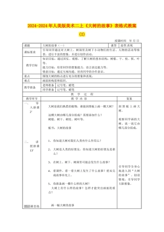 2024-2024年人美版美术二上《大树的故事》表格式教案-