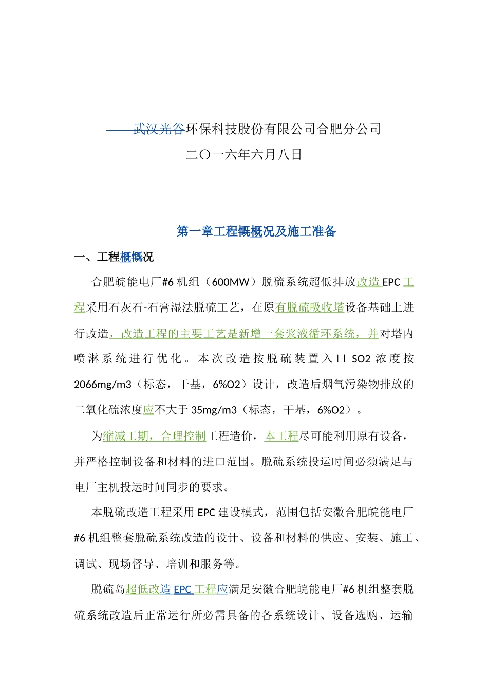 皖能合肥电厂6机组脱硫超低排放改造总结_第2页