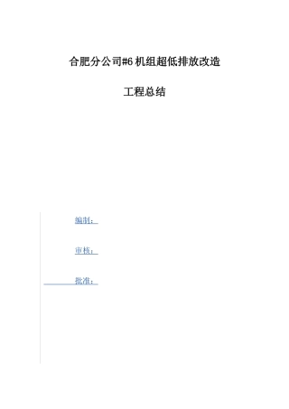 皖能合肥电厂6机组脱硫超低排放改造总结