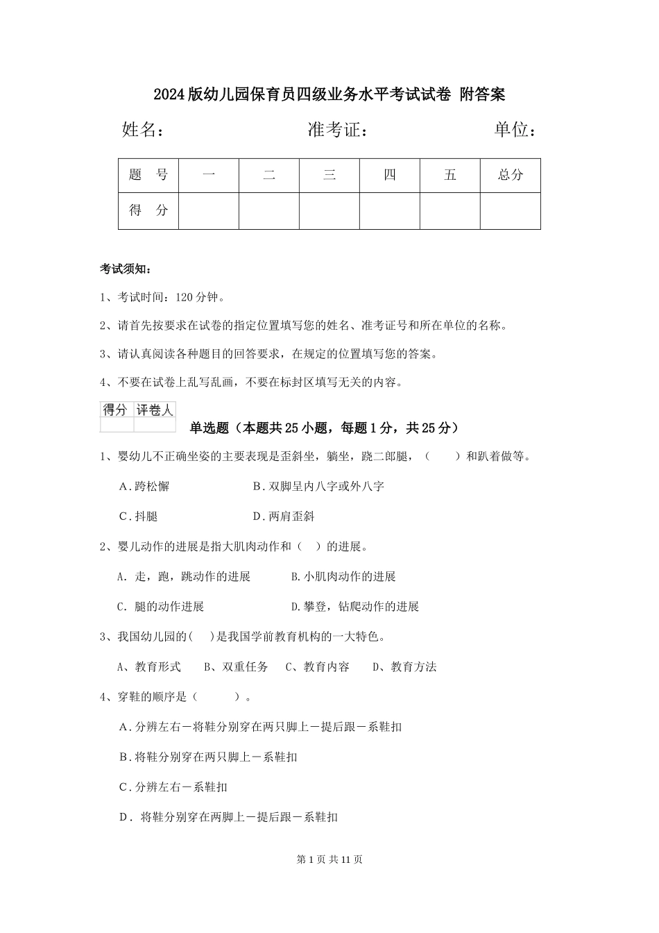 2024版幼儿园保育员四级业务水平考试试卷-附答案_第1页