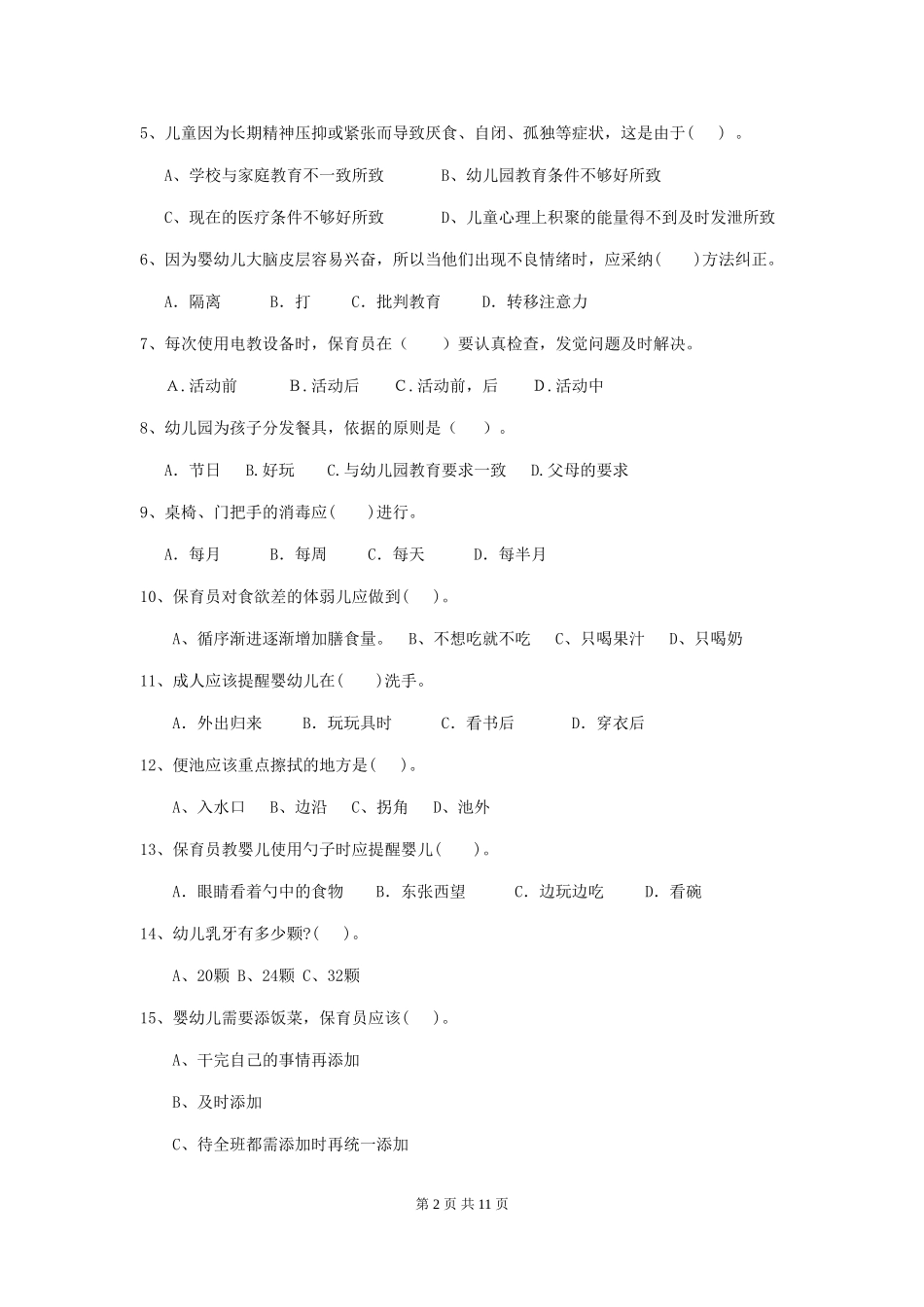 2024版幼儿园保育员四级业务水平考试试卷-附答案_第2页