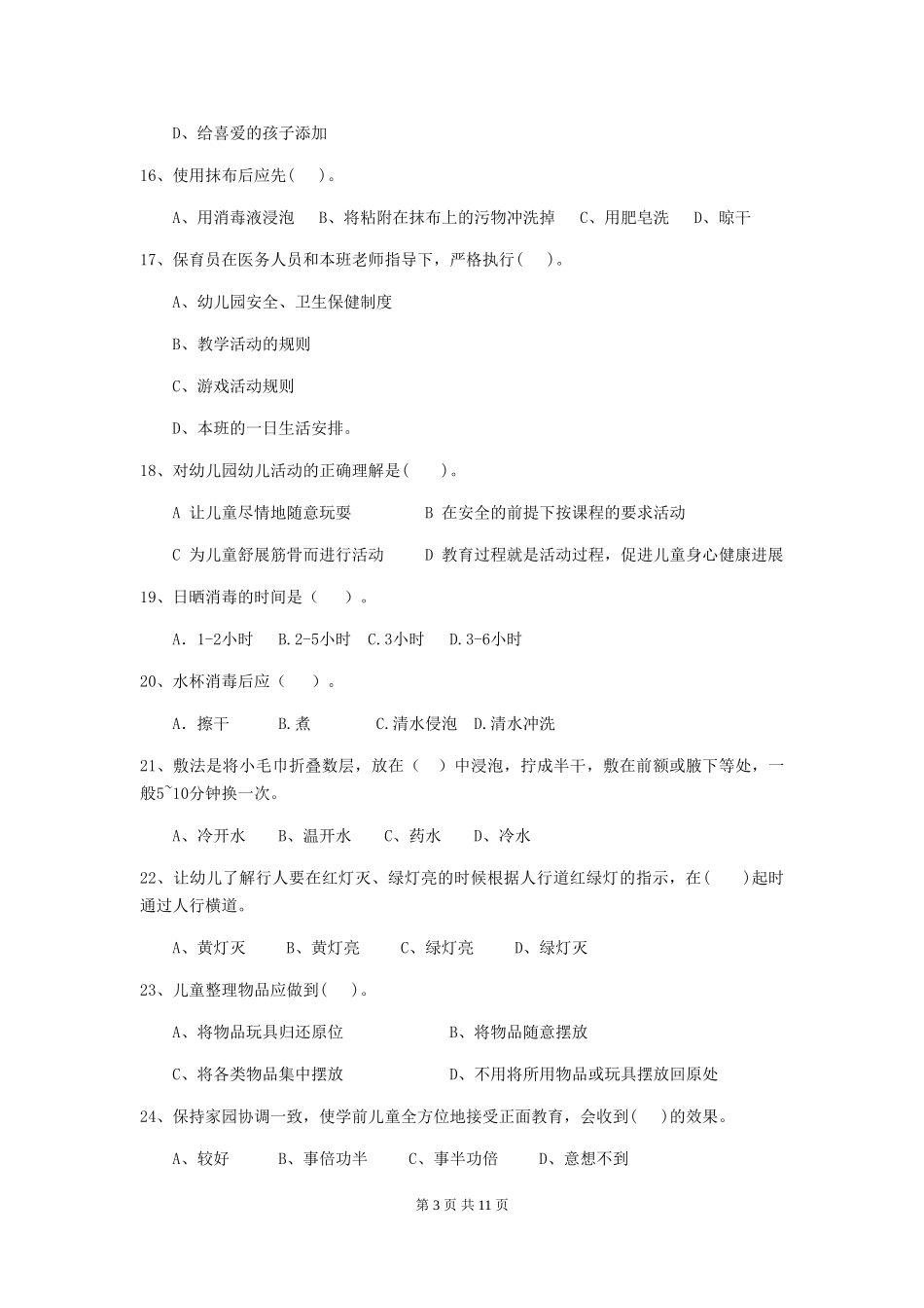 2024版幼儿园保育员四级业务水平考试试卷-附答案_第3页