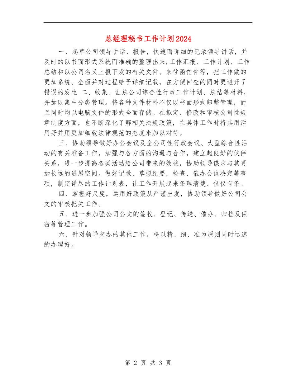 总经理秘书工作计划2024年度_第2页