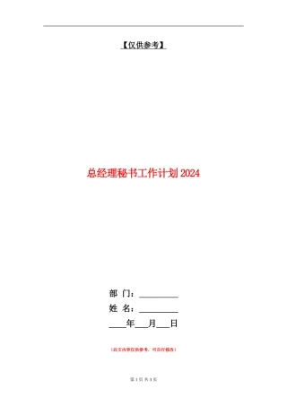 总经理秘书工作计划2024年度