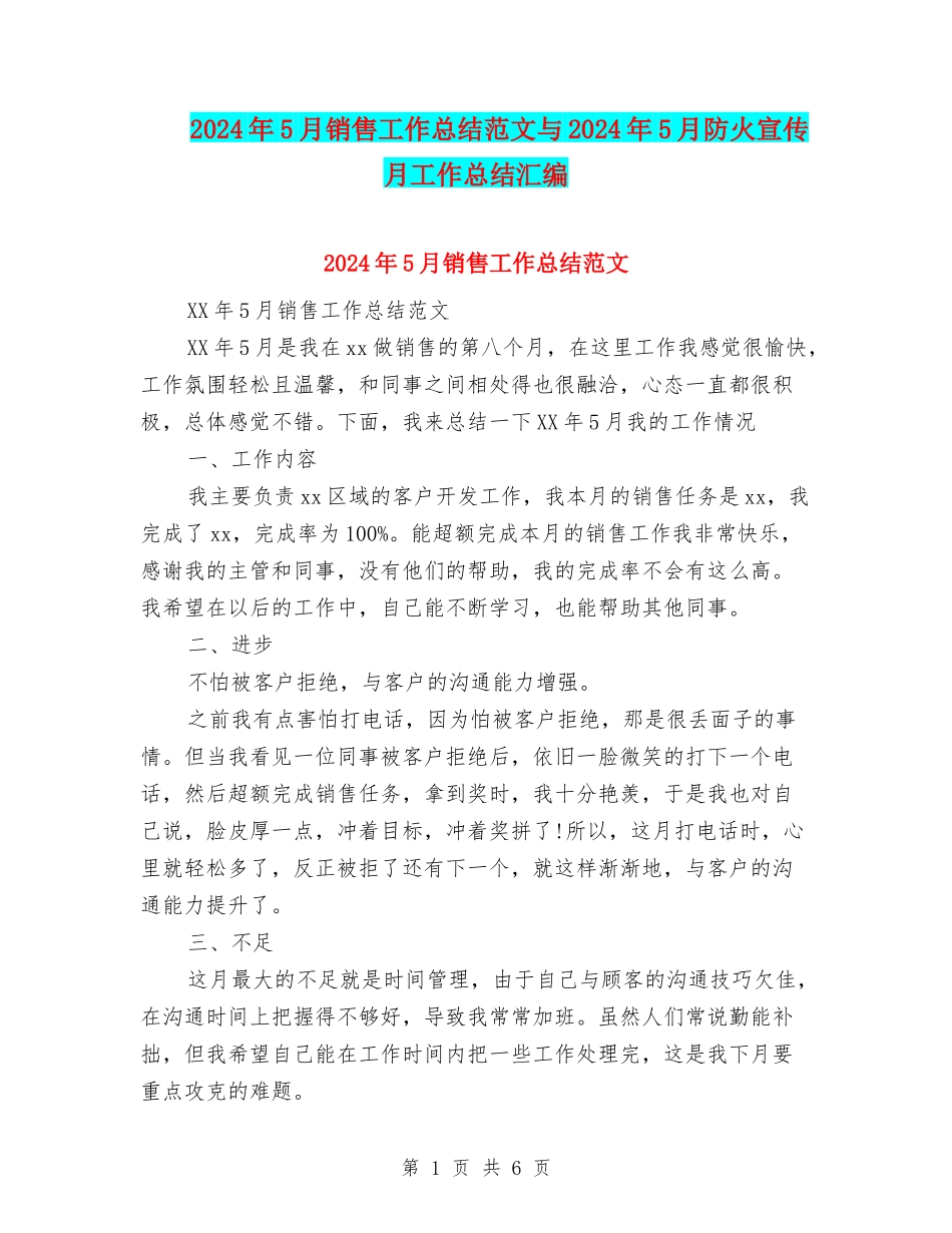 2024年5月销售工作总结范文与2024年5月防火宣传月工作总结汇编_第1页