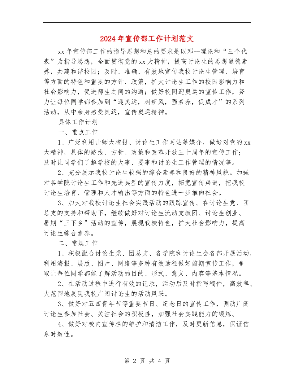 2024年宣传部工作计划范文_第2页