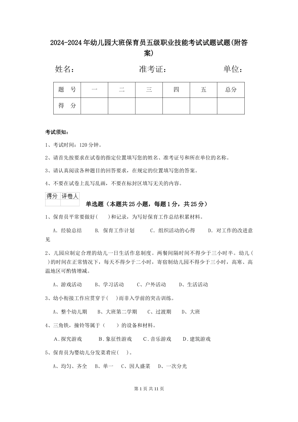 2024-2024年幼儿园大班保育员五级职业技能考试试题试题(附答案)_第1页