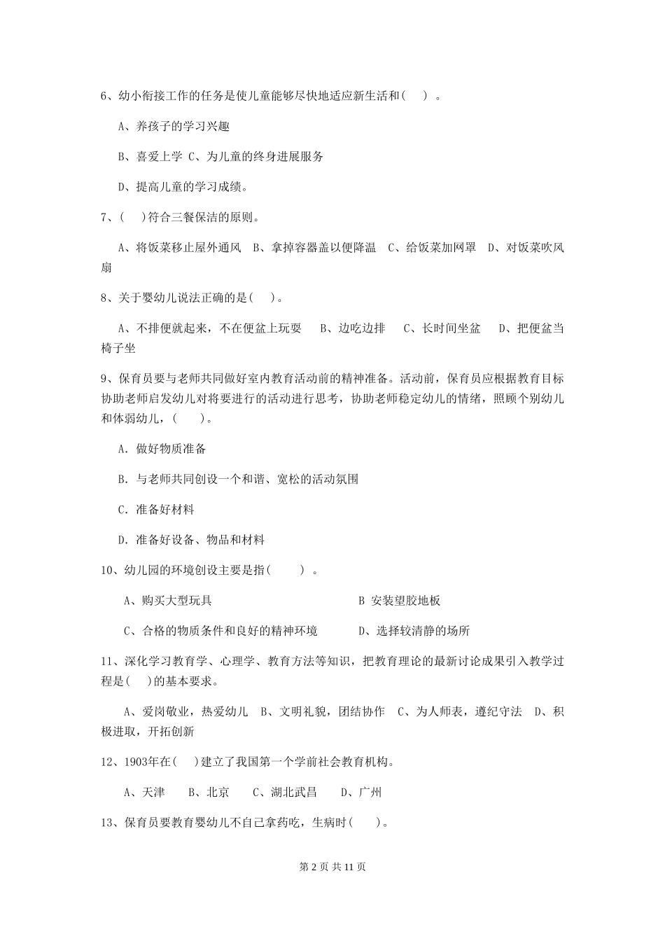 2024-2024年幼儿园大班保育员五级职业技能考试试题试题(附答案)_第2页