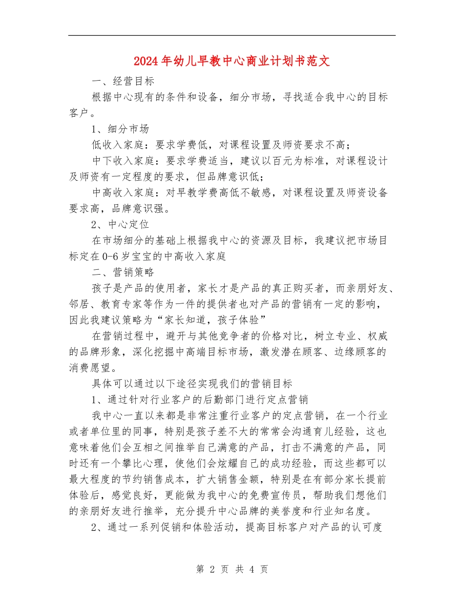 2024年幼儿早教中心商业计划书范文_第2页