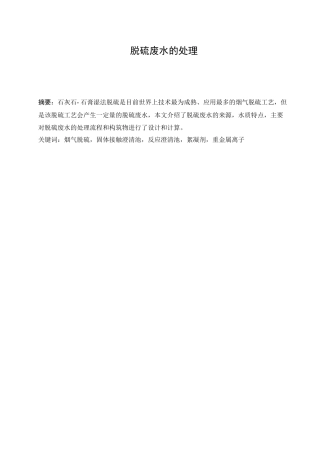 脱硫废水的处理毕业论文