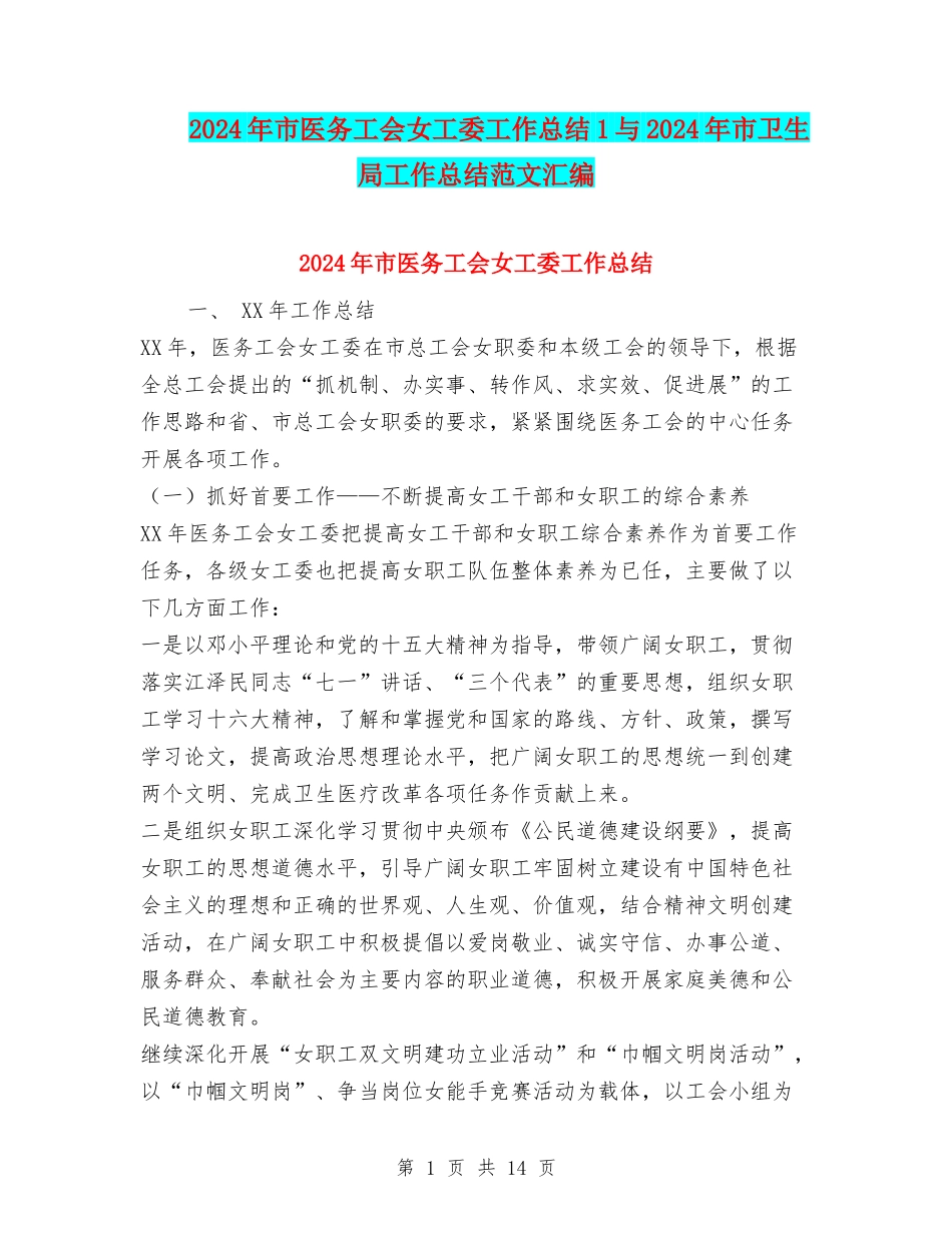 2024年市医务工会女工委工作总结1与2024年市卫生局工作总结范文汇编_第1页