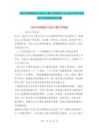 2024年市医务工会女工委工作总结1与2024年市卫生局工作总结范文汇编