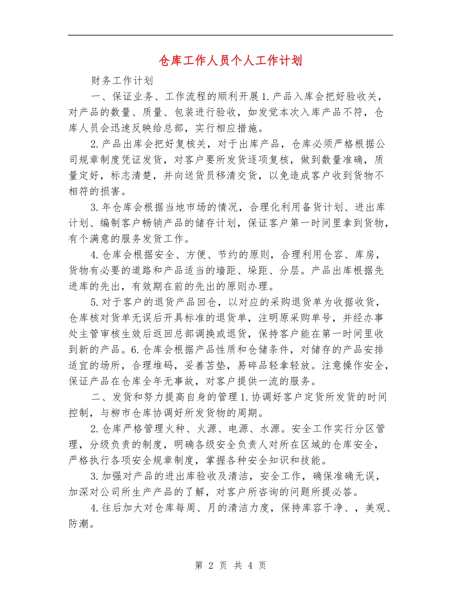 仓库工作人员个人工作计划_第2页