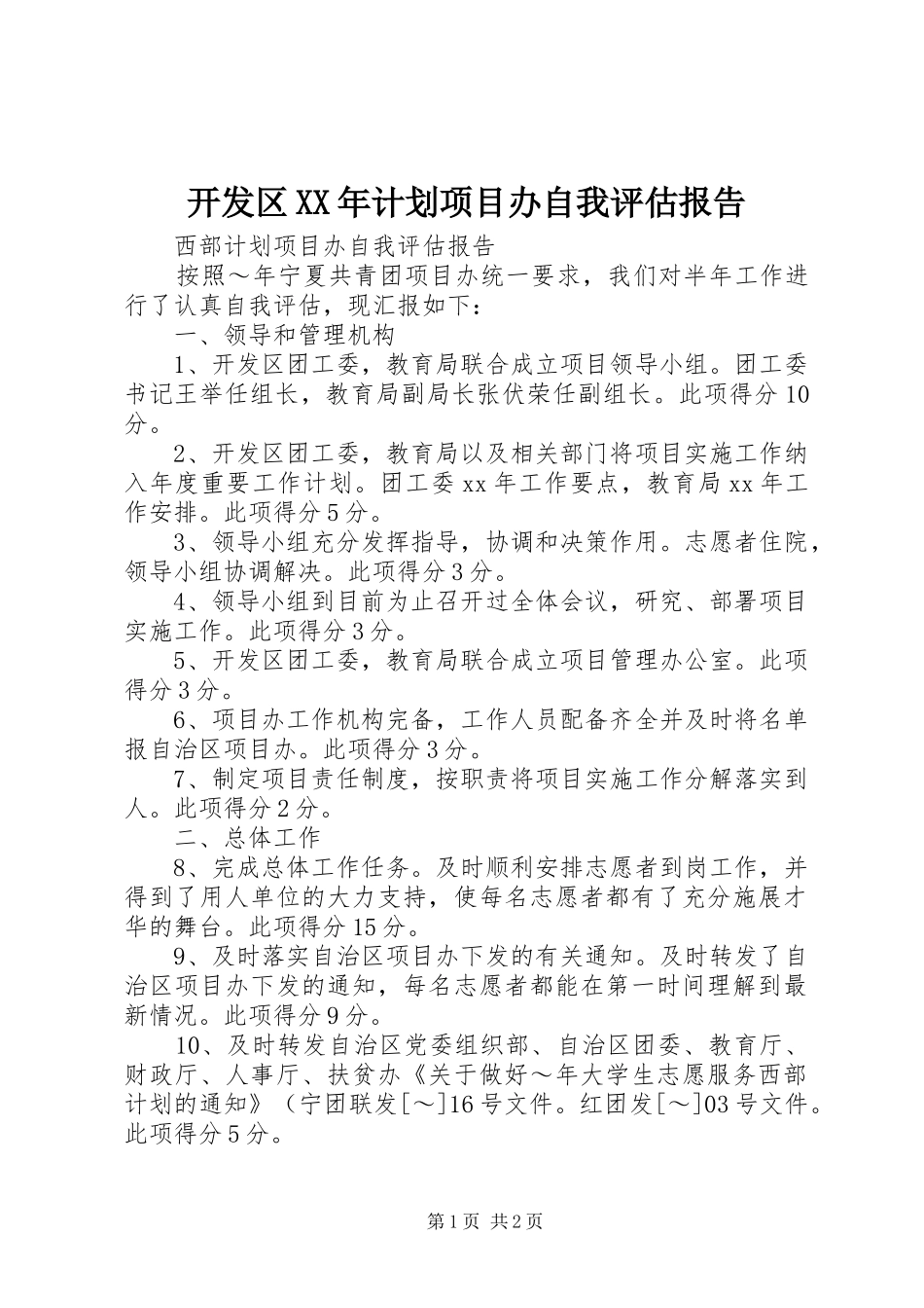 开发区XX年计划项目办自我评估报告_第1页