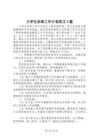 大学生活部工作计划范文3篇