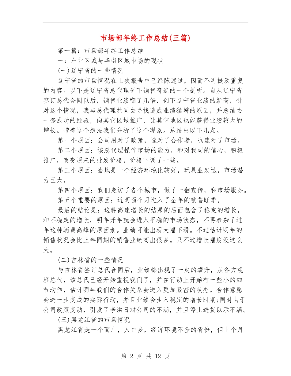市场部年终工作总结(三篇)_第2页