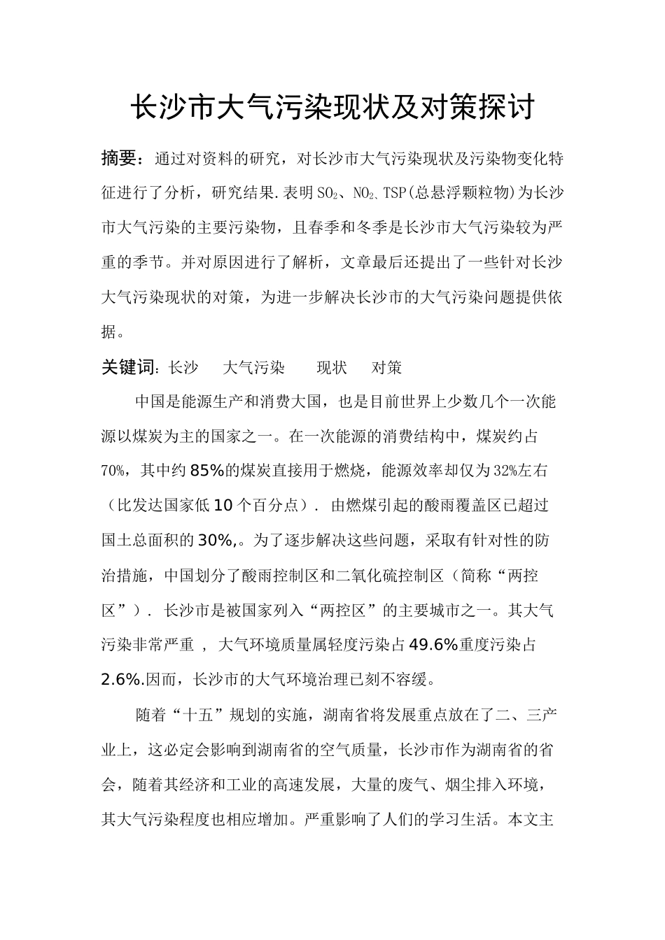 长沙市大气污染现状及对策探讨_第1页